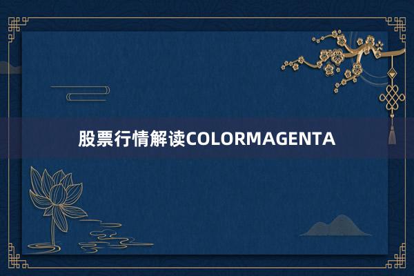 股票行情解读COLORMAGENTA