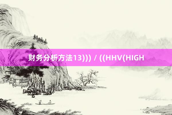 财务分析方法13))) / ((HHV(HIGH