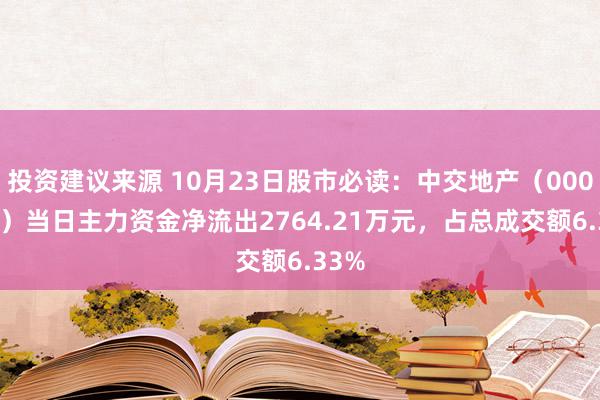 投资建议来源 10月23日股市必读：中交地产（000736）当日主力资金净流出2764.21万元，占总成交额6.33%