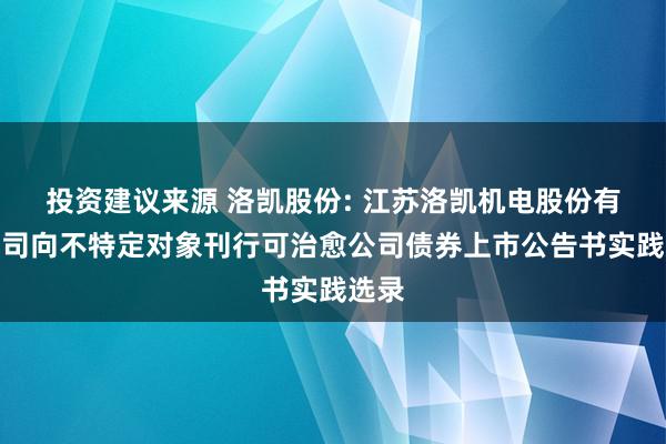 投资建议来源 洛凯股份: 江苏洛凯机电股份有限公司向不特定对