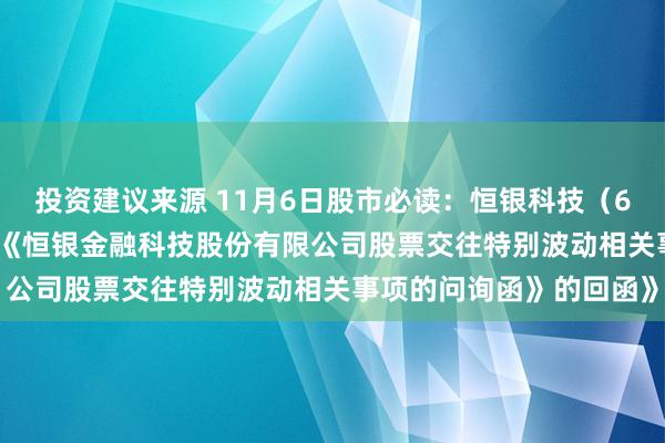 投资建议来源 11月6日股市必读：恒银科技（603106）新