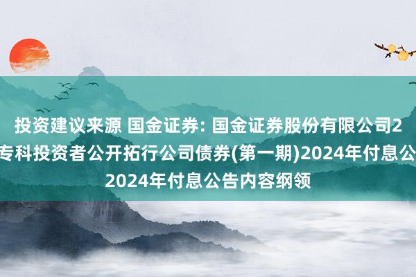 投资建议来源 国金证券: 国金证券股份有限公司2022年面向专科投资者公开拓行公司债券(第一期)2024年付息公告内容纲领