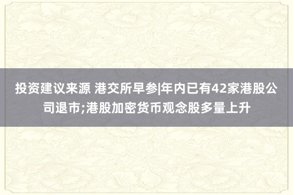 投资建议来源 港交所早参|年内已有42家港股公司退市;港股加