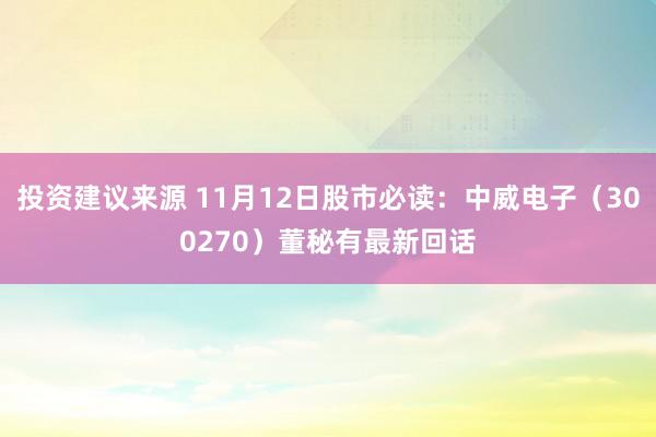 投资建议来源 11月12日股市必读：中威电子（300270）董秘有最新回话