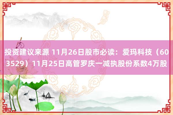 投资建议来源 11月26日股市必读：爱玛科技（603529）11月25日高管罗庆一减执股份系数4万股