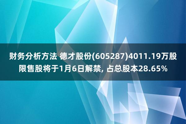 财务分析方法 德才股份(605287)4011.19万股限售股将于1月6日解禁, 占总股本28.65%