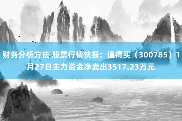 财务分析方法 股票行情快报：值得买（300785）1月27日