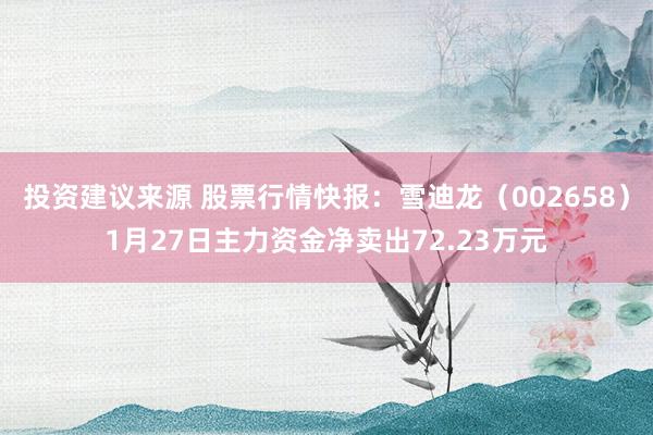 投资建议来源 股票行情快报：雪迪龙（002658）1月27日