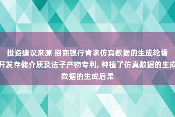 投资建议来源 招商银行肯求仿真数据的生成轮番安设开发存储介质