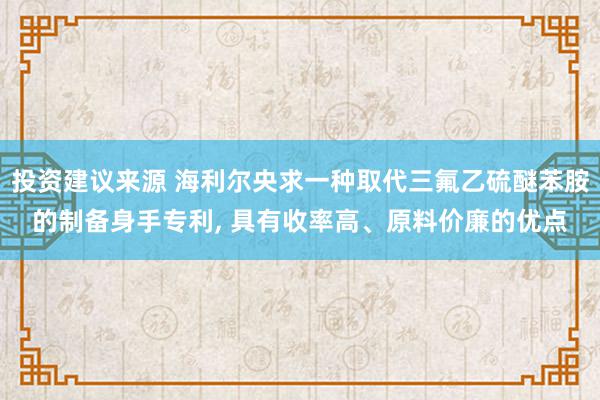 投资建议来源 海利尔央求一种取代三氟乙硫醚苯胺的制备身手专利