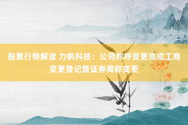 股票行情解读 力帆科技：公司称呼变更完成工商变更登记暨证券简称变更