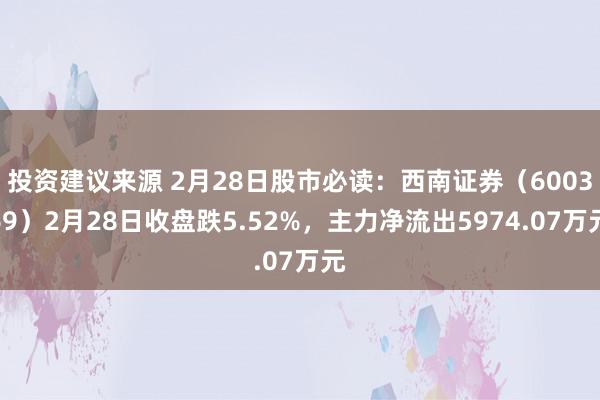 投资建议来源 2月28日股市必读：西南证券（600369）2