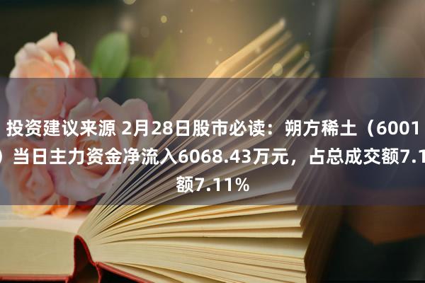 投资建议来源 2月28日股市必读：朔方稀土（600111）当