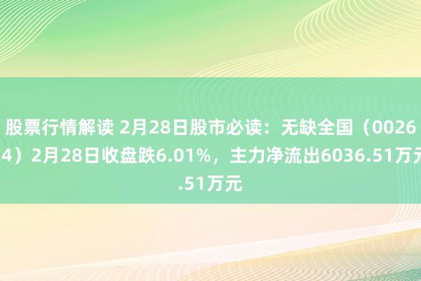 股票行情解读 2月28日股市必读：无缺全国（002624）2