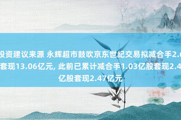 投资建议来源 永辉超市鼓吹京东世纪交易拟减合手2.66亿股套