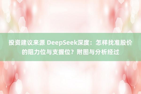 投资建议来源 DeepSeek深度：怎样找准股价的阻力位与支握位？附图与分析经过