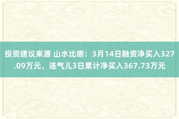 投资建议来源 山水比德：3月14日融资净买入327.09万元