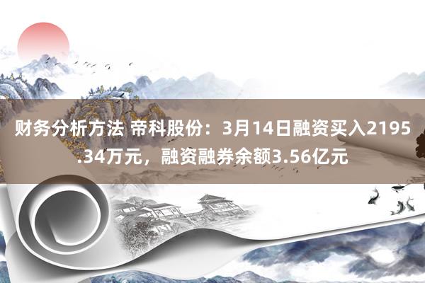 财务分析方法 帝科股份：3月14日融资买入2195.34万元